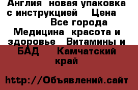 Cholestagel 625mg 180 , Англия, новая упаковка с инструкцией. › Цена ­ 8 900 - Все города Медицина, красота и здоровье » Витамины и БАД   . Камчатский край